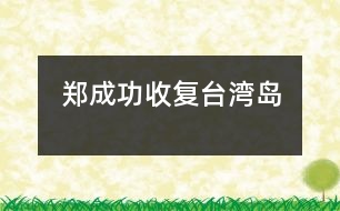 鄭成功收復臺灣島