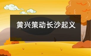 黃興策動(dòng)長(zhǎng)沙起義