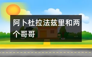 阿卜杜拉法茲里和兩個哥哥