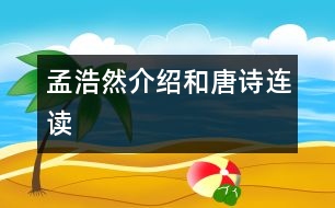 孟浩然介紹和唐詩(shī)連讀