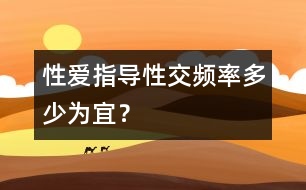 性愛指導：性交頻率多少為宜？