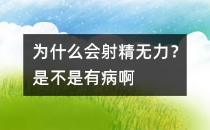 為什么會射精無力？是不是有病啊