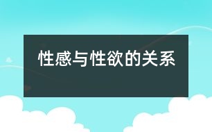 性感與性欲的關系