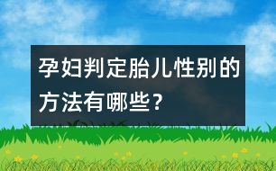 孕婦判定胎兒性別的方法有哪些？