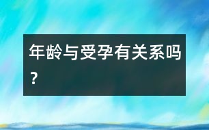 年齡與受孕有關(guān)系嗎？