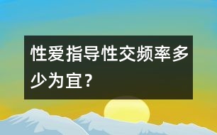 性愛指導：性交頻率多少為宜？