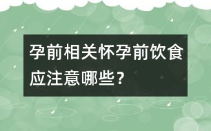 孕前相關(guān)：懷孕前飲食應(yīng)注意哪些？