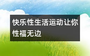 快樂性生活：運動讓你“性”福無邊