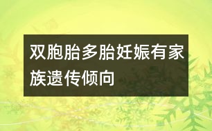 雙胞胎：多胎妊娠有家族遺傳傾向