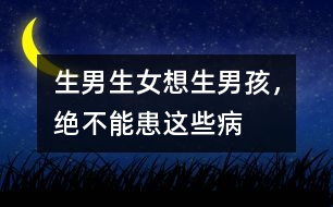 生男生女：想生男孩，絕不能患這些病