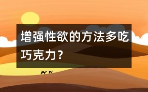 增強(qiáng)性欲的方法：多吃巧克力？