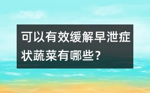 可以有效緩解早泄癥狀蔬菜有哪些？