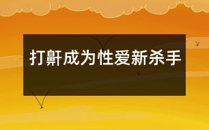 “打鼾”成為性愛(ài)新殺手