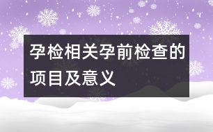 孕檢相關：孕前檢查的項目及意義