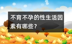 不育不孕的性生活因素有哪些？