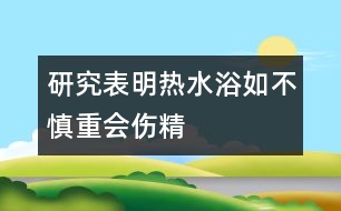 研究表明：熱水浴如不慎重會“傷精”