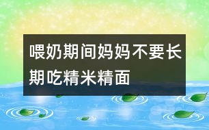 喂奶期間媽媽不要長期吃精米精面