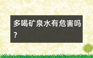 多喝礦泉水有危害嗎？