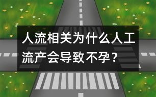 人流相關(guān)：為什么人工流產(chǎn)會(huì)導(dǎo)致不孕？