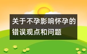 關(guān)于不孕：影響懷孕的錯(cuò)誤觀點(diǎn)和問(wèn)題