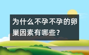 為什么不孕：不孕的卵巢因素有哪些？