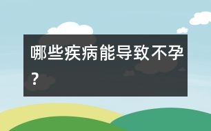 哪些疾病能導(dǎo)致不孕？