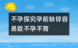 不孕探究：孕前缺鋅容易致不孕不育