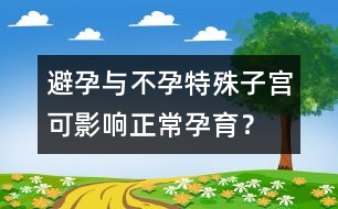 避孕與不孕：特殊子宮可影響正常孕育？