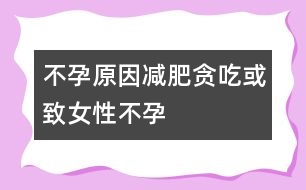 不孕原因：減肥、貪吃或致女性不孕