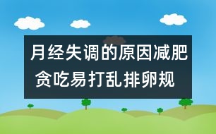 月經(jīng)失調的原因：減肥 貪吃易打亂排卵規(guī)律