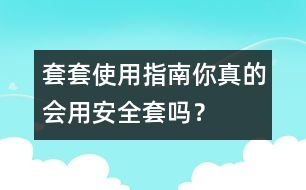 套套使用指南：你真的會(huì)用“安全套”嗎？