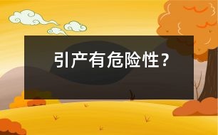 引產(chǎn)有危險(xiǎn)性？