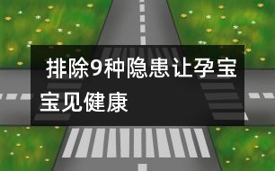  排除9種隱患讓孕寶寶見健康