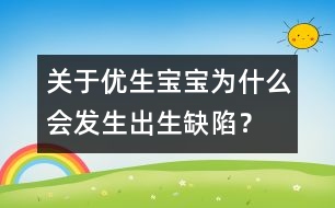 關(guān)于優(yōu)生：寶寶為什么會發(fā)生出生缺陷？