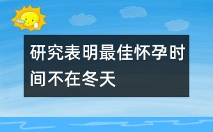 研究表明：最佳懷孕時(shí)間不在冬天