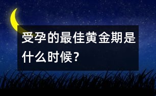 受孕的最佳黃金期是什么時候？