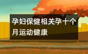 孕婦保健相關(guān)：孕十個月運(yùn)動健康