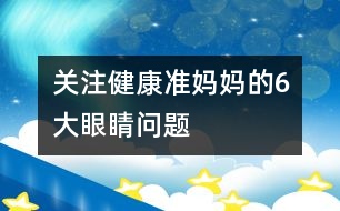 關注健康：準媽媽的6大“眼睛問題”