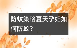 防蚊策略：夏天孕婦如何防蚊？