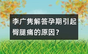 李廣雋解答：孕期引起臀腿痛的原因？