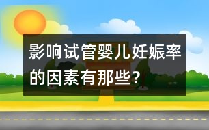 影響試管嬰兒妊娠率的因素有那些？