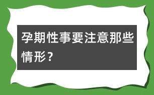 孕期性事要注意那些情形？