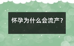 懷孕為什么會(huì)流產(chǎn)？