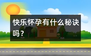 快樂懷孕有什么秘訣嗎？