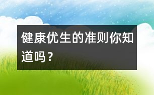 健康優(yōu)生的準(zhǔn)則你知道嗎？