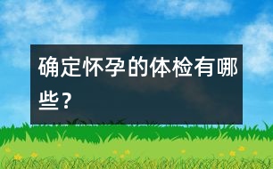 確定懷孕的體檢有哪些？