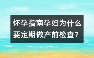 懷孕指南：孕婦為什么要定期做產前檢查？