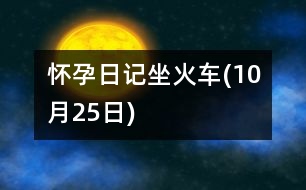 懷孕日記：坐火車(chē)(10月25日)