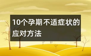 10個孕期不適癥狀的應對方法