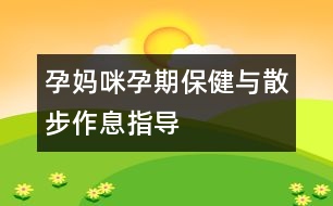 孕媽咪孕期保健與散步作息指導(dǎo)